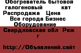 Обогреватель бытовой галогеновый 1,2-2,4 квт. Распродажа › Цена ­ 900 - Все города Бизнес » Оборудование   . Свердловская обл.,Реж г.